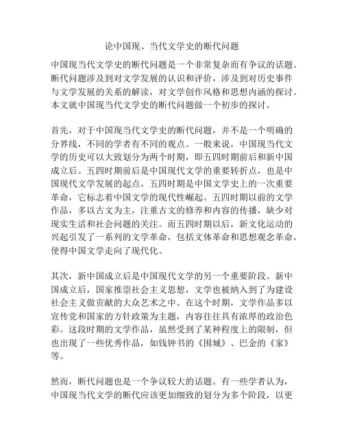 论中国现、当代文学史的断代问题