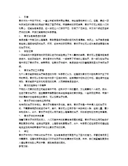 科研发现全新疗法：用音乐治愈焦虑症的效果让人震惊