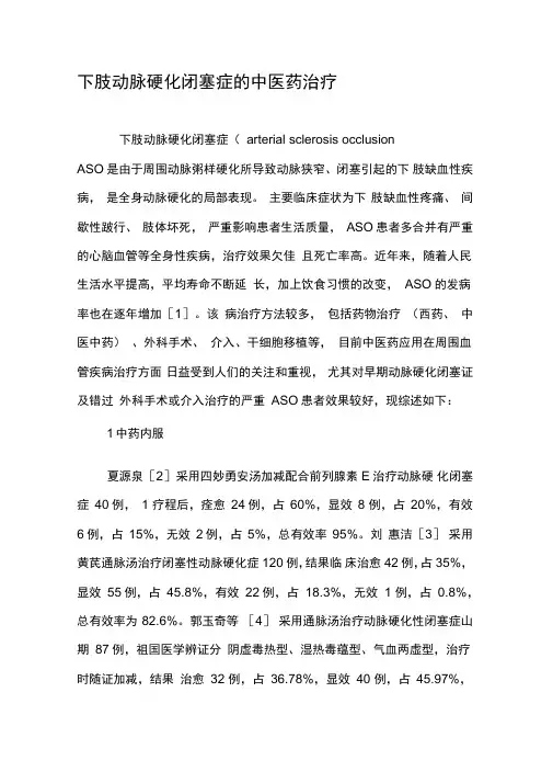 下肢动脉硬化闭塞症的中医药治疗