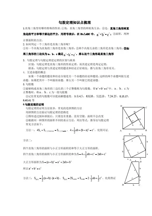 (完整word版)勾股定理知识点梳理