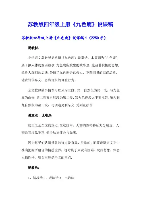 苏教版四年级上册《九色鹿》说课稿