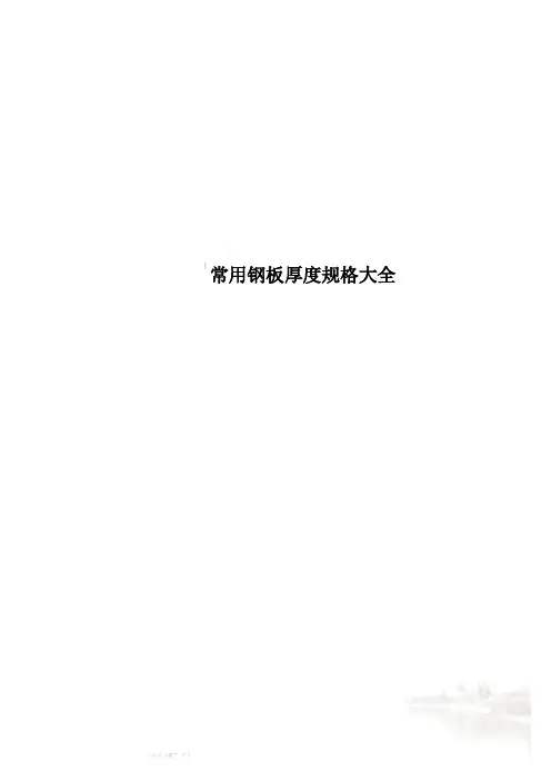 常用钢板厚度规格大全