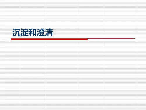 沉淀和澄清(给排水工程)-文档资料88页