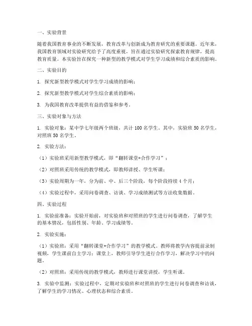 教育实验研究的实验报告
