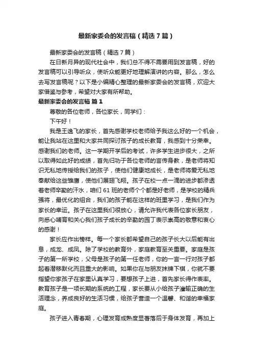 最新家委会的发言稿（精选7篇）