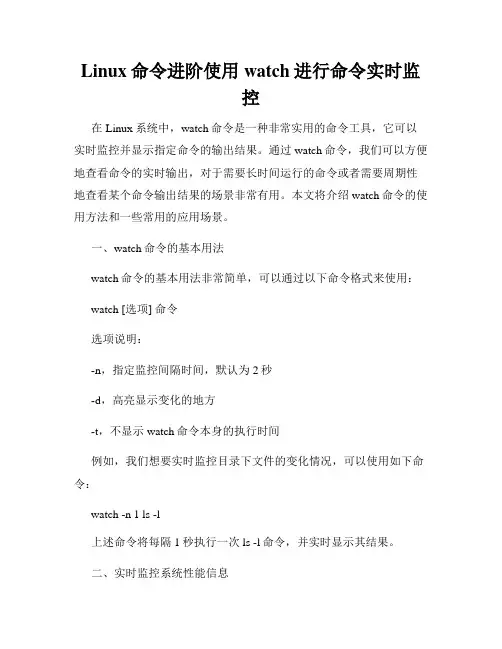 Linux命令进阶使用watch进行命令实时监控