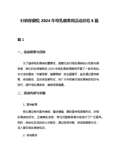 妇幼保健院2024年母乳喂养周活动总结6篇
