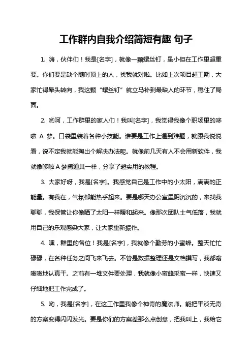 工作群内自我介绍简短有趣 句子