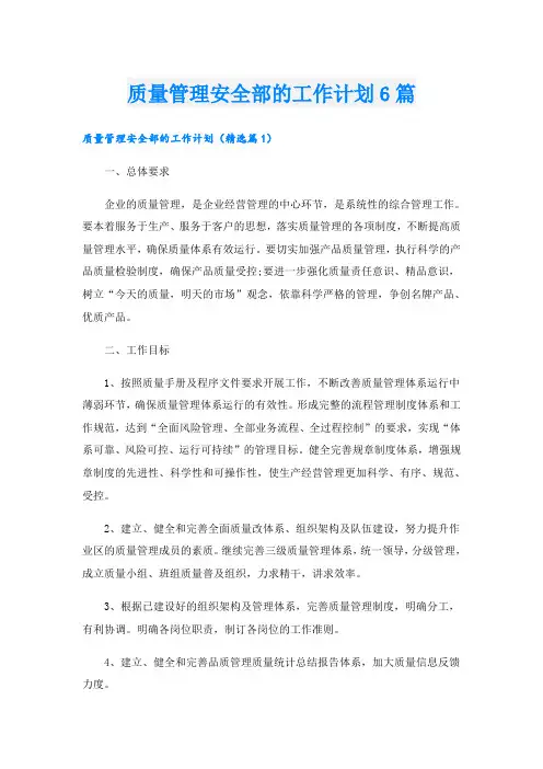 质量管理安全部的工作计划6篇
