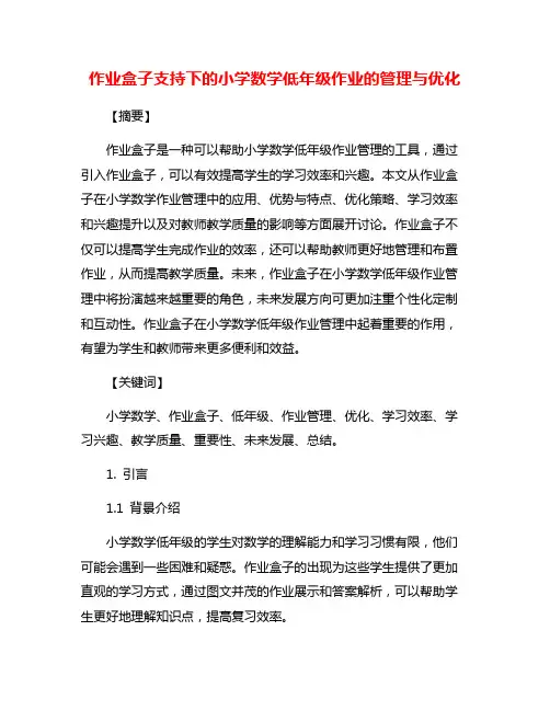 作业盒子支持下的小学数学低年级作业的管理与优化