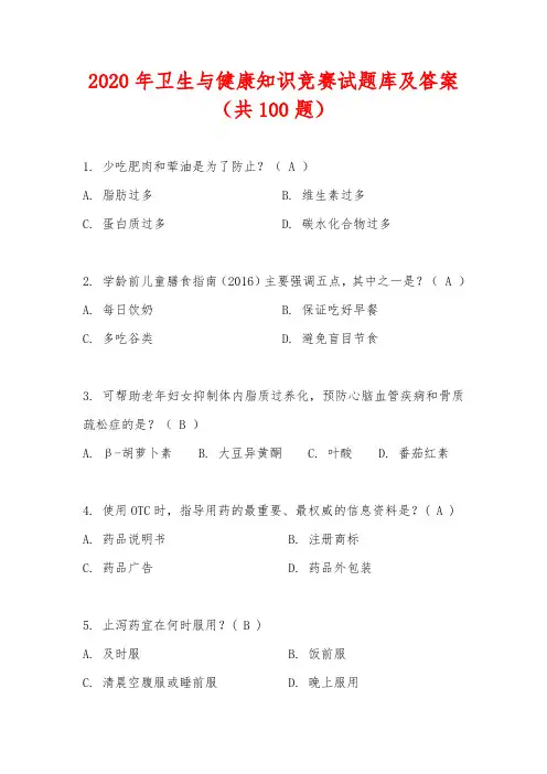 2020年卫生与健康知识竞赛试题库及答案(共100题)