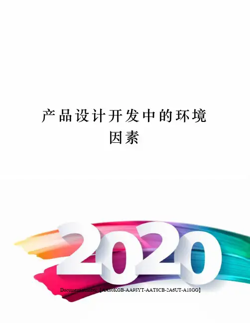产品设计开发中的环境因素