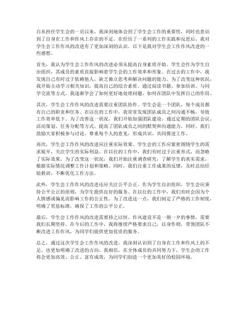 学生会工作作风改进感想