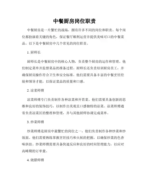 中餐厨房岗位职责