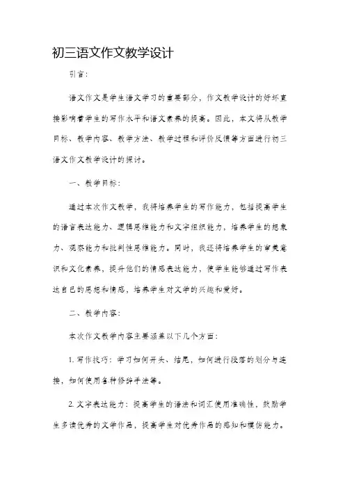 初三语文作文教学设计