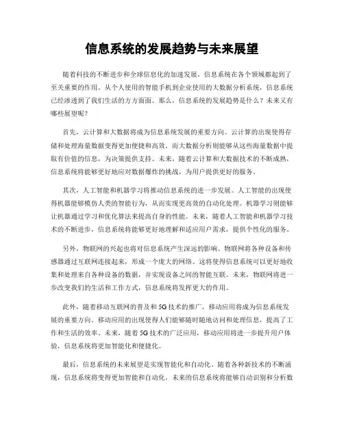 信息系统的发展趋势与未来展望