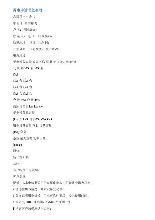 供电局申请书范文