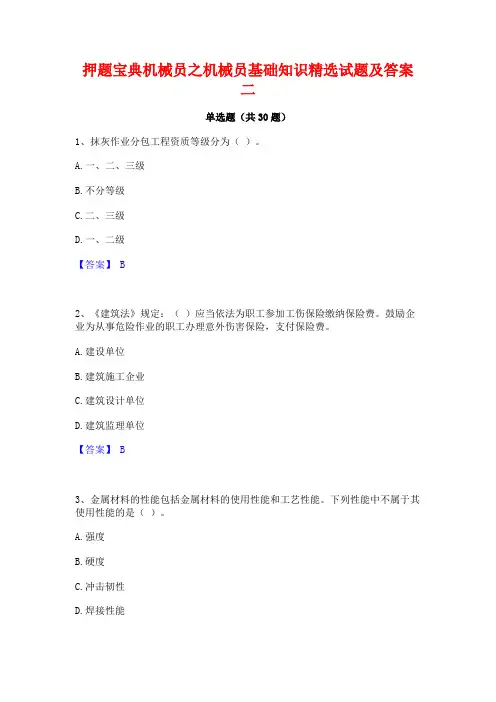 押题宝典机械员之机械员基础知识精选试题及答案二