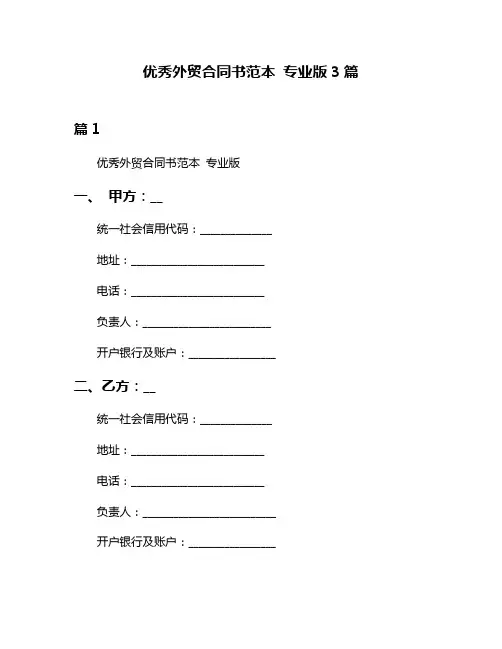 优秀外贸合同书范本 专业版3篇