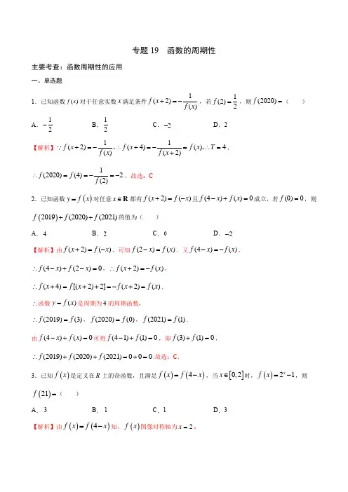 专题19  函数的周期性(解析版)-2022年高考数学一轮复习考点覆盖专项练之函数(全国通用)