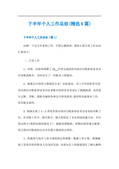 下半年个人工作总结(精选6篇)