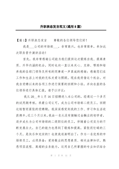 升职表态发言范文(通用8篇)