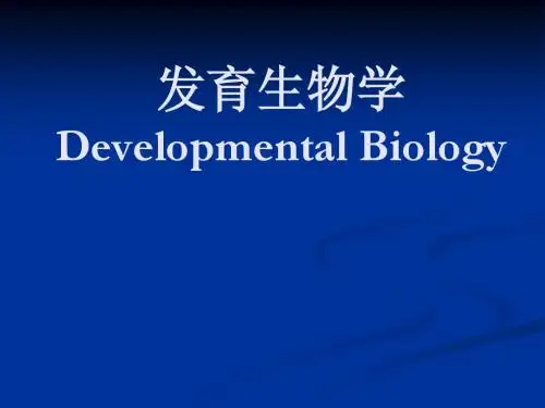 浙师大《发育学》课件 绪论