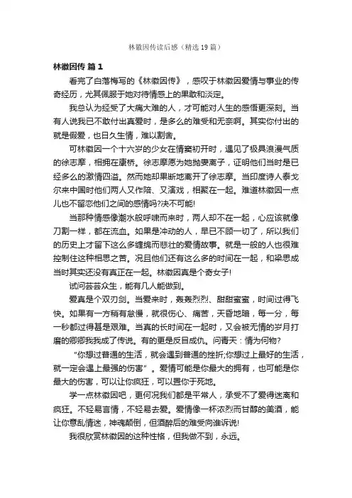 林徽因传读后感（精选19篇）