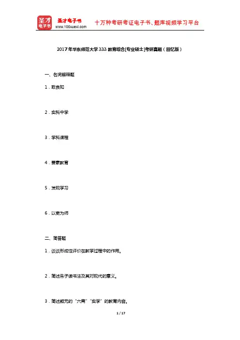 2017年华东师范大学333教育综合[专业硕士]考研真题(回忆版)及详解【圣才出品】