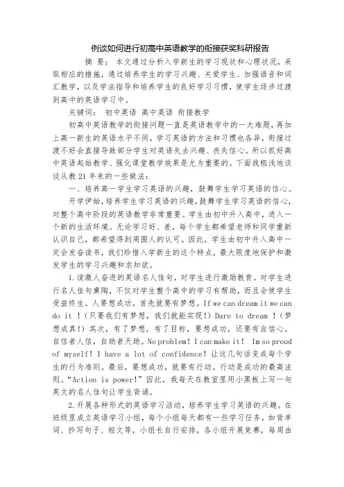 例谈如何进行初高中英语教学的衔接获奖科研报告