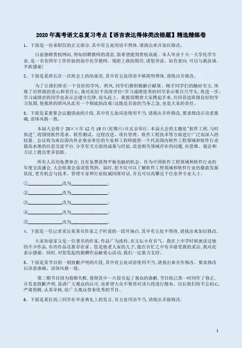 2020年高考语文总复习考点【语言表达得体类改错题】精选精练卷附答案详析