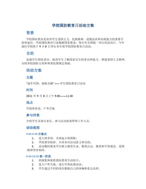 学校国防教育日活动方案