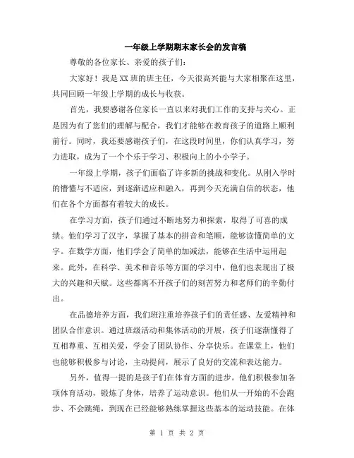 一年级上学期期末家长会的发言稿