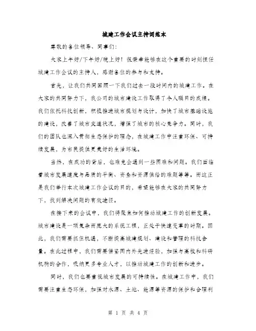 城建工作会议主持词范本（二篇）