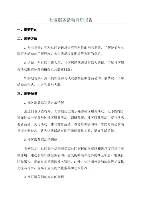社区服务活动调研报告