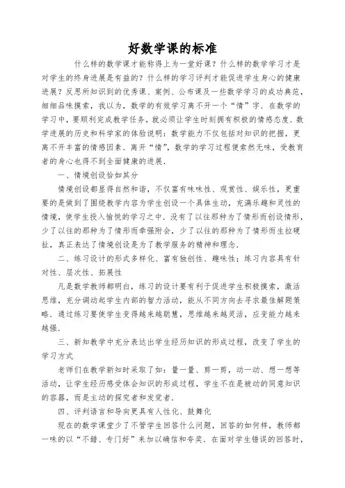 好数学课的标准