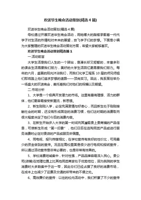 欢送毕生晚会活动策划（精选4篇）
