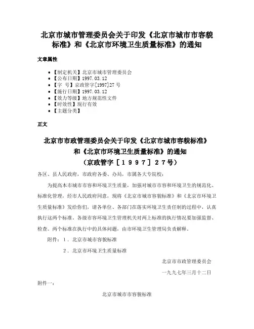 北京市城市管理委员会关于印发《北京市城市市容貌标准》和《北京市环境卫生质量标准》的通知