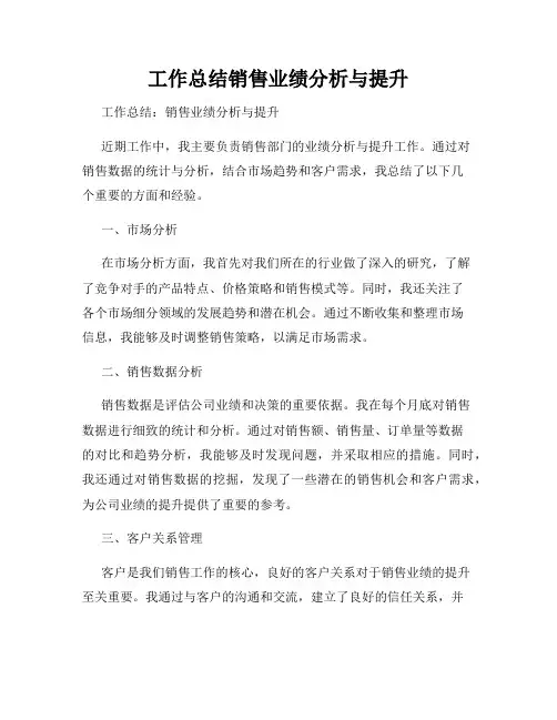 工作总结销售业绩分析与提升