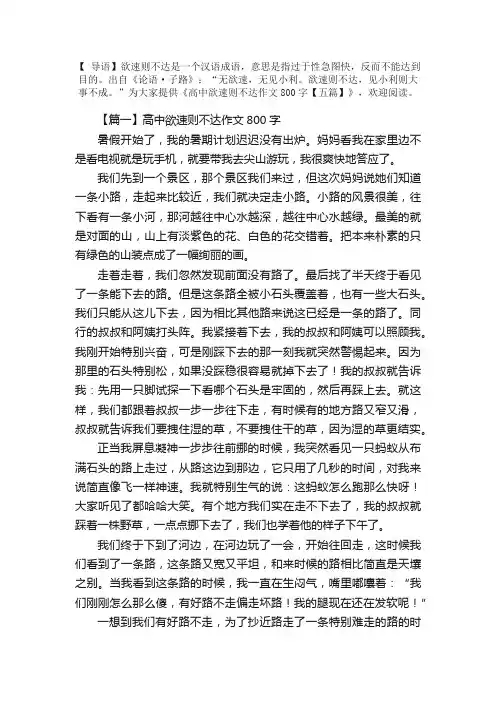 高中欲速则不达作文800字【五篇】