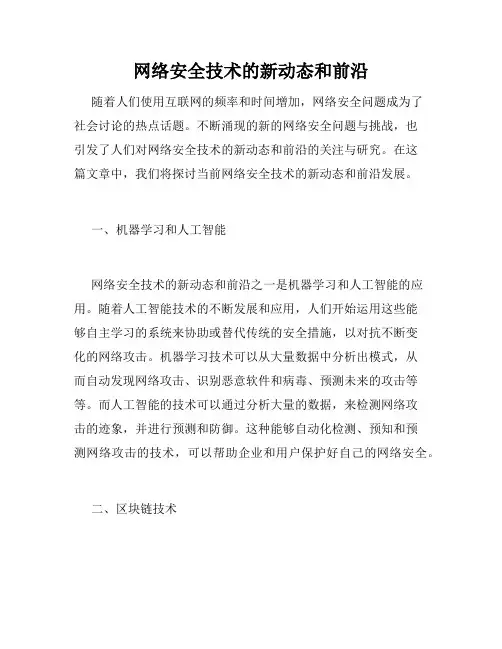 网络安全技术的新动态和前沿