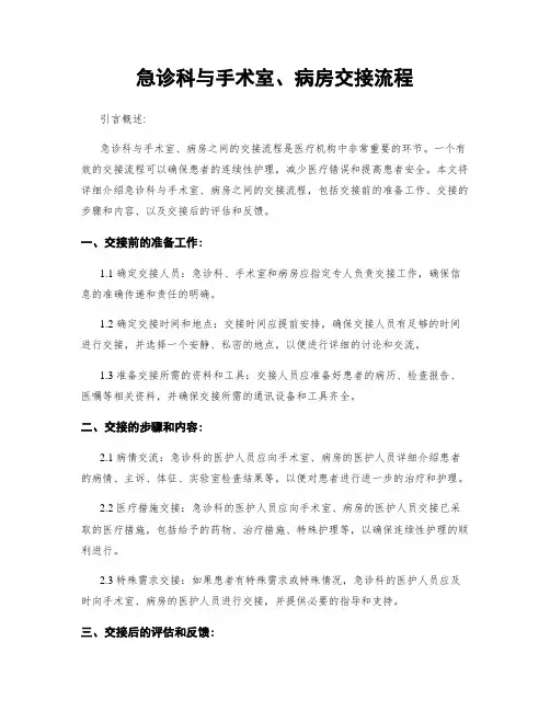 急诊科与手术室、病房交接流程