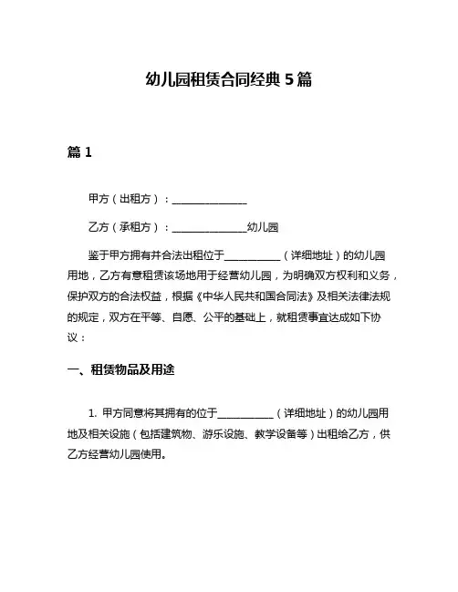 幼儿园租赁合同经典5篇