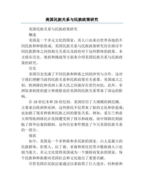 美国民族关系与民族政策研究