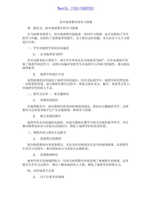 初中地理教学的学习困惑