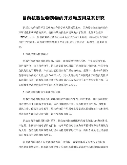 目前抗微生物药物的开发和应用及其研究