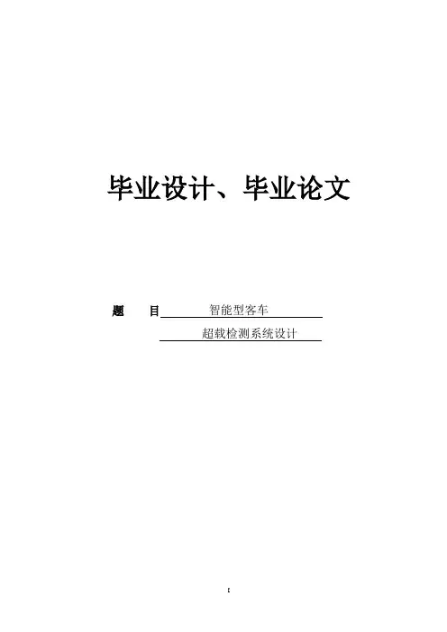 大学毕业设计---智能客车超载检测系统的设计