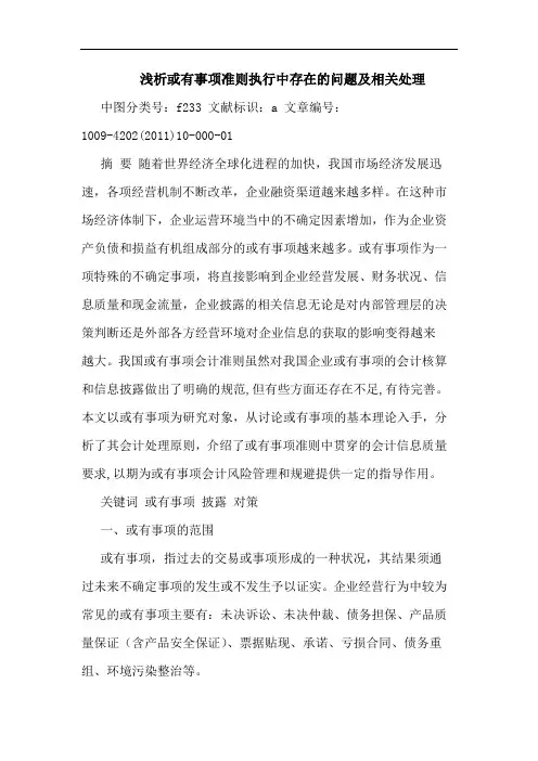 或有事项准则执行中存在问题相关处理论文