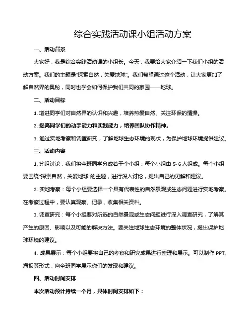 综合实践活动课小组活动方案