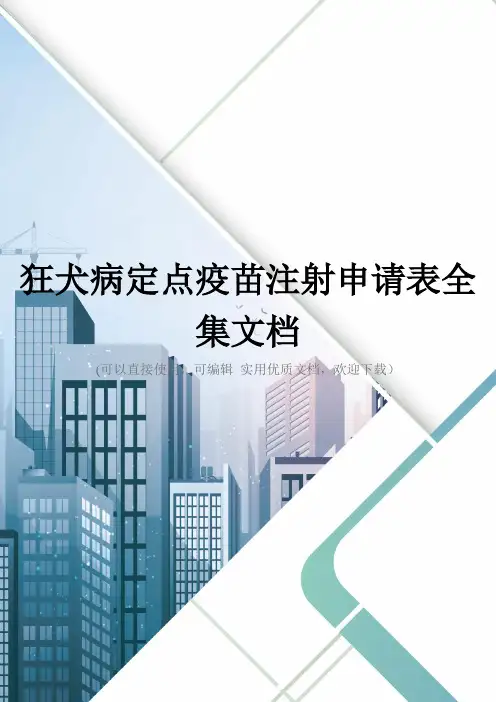 狂犬病定点疫苗注射申请表全集文档